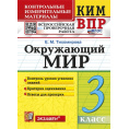 Маленькое фото товара - КИМ ФГОС Тихомирова Е.М. Окружающий мир 3кл. Всероссийская проверочная работа (16-изд.,перераб.и доп.), (Экзамен, 2025), Обл, c.96. Вариант №1