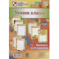 Маленькое фото товара - Комплект наглядных пособий "Уголок класса" (8 плакатов). Вариант №1