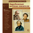 Маленькое фото товара - Великая литература. Зарубежные детские писатели. 12 демонстр.картинок с текстом. (Сфера). Вариант №1