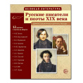 Маленькое фото товара - Великая литература. Русские писатели и поэты XIX века. 12 демонстр.картинок с текстом. (Сфера). Вариант №1