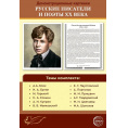 Маленькое фото товара - Великая литература. Русские писатели и поэты XX века. 12 демонстр.картинок с текстом. (Сфера). Вариант №3