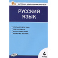 Маленькое фото товара - КИМ ФГОС Русский язык 4кл (к учеб. Канакиной В.П.,Горецкого В.Г.) (сост. Яценко И.Ф.) (8-е изд., перераб.), (ВАКО, 2024), Обл, c.80. Вариант №1