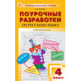 Маленькое фото товара - Поурочные разработки по Русскому языку 4кл (к учеб. Канакиной В.П., Горецкого В.Г.) (сост. Яценко И.Ф.), (ВАКО, 2025), Обл, c.496. Вариант №1