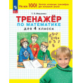 Маленькое фото товара - Мишакина Т.Л Тренажер по математике 4кл (4-е изд.,перераб), (Просвещение, 2024), Обл, c.32. Вариант №1