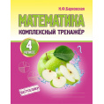 Маленькое фото товара - Барковская Н.Ф. Комплексный тренажер. Математика 4кл, (Кузьма,Принтбук, 2025), Обл, c.96. Вариант №1
