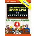 Маленькое фото товара - 5000ЗадачФГОС Кузнецова М.И. Тренировочные примеры по математике 4кл. Счет в пределах 1 000 000, (Экзамен, 2023), Обл, c.24. Вариант №1