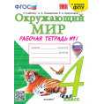 Маленькое фото товара - РабТетрадь 4кл ФГОС (ШколаРоссии) Соколова Н.А. Окружающий мир (Ч.1/2) (к учеб. Плешакова А.А. ФПУ-2019) (с новыми картами) (19-е изд., перераб. и доп.), (Экзамен, 2025), Обл, c.88. Вариант №1