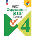 Маленькое фото товара - РабТетрадь 4кл ФГОС (ШколаРоссии) Плешаков А.А.,Гара Н.Н.,Назарова З.Д. Окружающий мир Тесты (к учеб. Плешакова А.А.) (12-е изд.,стереотип.), (Просвещение, 2024), Обл, c.128. Вариант №1