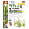 Маленькое фото товара - РабТетрадь 4кл ФГОС (ШколаРоссии) Тихомирова Е.М. Тесты по Окружающему миру 4кл (Ч.1/2) (к учеб. Плешакова А.А., Крючковой Е.А. УМК "Школа России" ФПУ-2019) (с новыми картами) (31-е изд.,перераб и доп, (Экзамен, 2025), Обл, c.64. Вариант №1