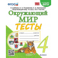 Маленькое фото товара - РабТетрадь 4кл ФГОС (ШколаРоссии) Тихомирова Е.М. Тесты по Окружающему миру 4кл (к учеб. Плешакова А.А. ФПУ-2019) (2-е изд.,перераб.и доп.), (Экзамен, 2024), Обл, c.80. Вариант №1