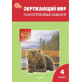 Маленькое фото товара - РабТетрадь 4кл ФГОС (ШколаРоссии) Окружающий мир. Разноуровневые задания (к УМК Плешакова) (сост. Максимова Т.Н.) (10-е изд.,перераб.), (ВАКО, 2025), Обл, c.80. Вариант №1