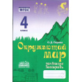 Маленькое фото товара - Перова О.Д. Зачетная тетрадь. Окружающий мир 4кл (соответствует ФГОС), (Учитель(Воронеж),М-КНИГА, 2024), Обл, c.80. Вариант №1