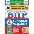 Маленькое фото товара - ВПР ФГОС Окружающий мир 4кл. Типовые задания (10 вариантов) (ФИОКО) (Волкова Е.В.,Цитович Г.И.) (СтатГрад) (с новыми картами) (ст.30/ст.20), (Экзамен, 2024), Обл, c.104. Вариант №1