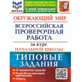 Маленькое фото товара - ВПР ФГОС Окружающий мир за курс начальной школы. Типовые задания (10 вариантов) (ФИОКО) (Волкова Е.В., Строева Г.И.) ( к нов.демоверсии), (Экзамен, 2025), Обл, c.104. Вариант №1