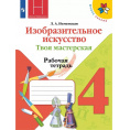 Маленькое фото товара - РабТетрадь 4кл ФГОС (ШколаРоссии) Неменская Л.А. Изобразительное искусство. Твоя мастерская (к учеб. Неменской Л.А.) (под ред. Неменского Б.М.) (12-е изд.,стереотип.), (Просвещение, 2024), Обл, c.32. Вариант №1