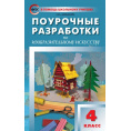 Маленькое фото товара - Поурочные разработки по Изобразительному искусству 4кл (к учеб. Неменской Л.А.) (сост. Давыдова М.А.), (ВАКО, 2022), Обл, c.288. Вариант №1