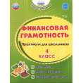 Маленькое фото товара - Буряк М.В.,Шейкина С.А. Финансовая грамотность 4кл. Практикум для школьников, (Планета/Глобус, 2024), Обл, c.76. Вариант №1