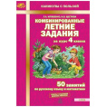 Маленькое фото товара - Иляшенко Л.А.,Щеглова И.В. Комбинированные летние задания за курс 4кл. 50 занятий по русскому языку и математике (ответы к заданиям, дневник читателя), (МТО ИНФО, 2024), Обл, c.56. Вариант №1