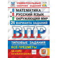 Маленькое фото товара - ВПР ФГОС Математика. Русский язык. Окружающий мир за курс начальной школы. Типовые задания (24 варианта) (ФИОКО) (под ред. Ященко И.В.) (СтатГрад), (Экзамен, 2025), Обл, c.200. Вариант №1