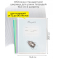 Маленькое фото товара - Обложка для тетрадей шириной 165мм, 209х340, ДПС. Вариант №3