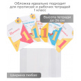 Маленькое фото товара - Обложка для прописей Горецкий 1 кл. и раб.тетр. Моро,Канакина 1кл., 243х455, универсальная, ДПС. Вариант №3