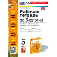 Маленькое фото товара - Биология 5 класс Рабочая тетрадь 5кл ФГОС Богданов Н.А. Биология (к учеб. Пасечника В.В. "Линия жизни"), (Экзамен, 2025), Обл, c.128. Вариант №1