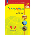 Маленькое фото товара - География 5-6 класс Атлас (прогр. Полярная звезда), (Просвещение, 2025), Обл, c.32. Вариант №1