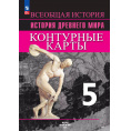 Маленькое фото товара - История древнего мира 5 класс Контурные карты (к УМК Вигасина А.А.) (сост. Друбачевская И.Л.,Уколова И.Е.), (Просвещение, 2024), Обл, c.14. Вариант №1
