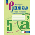 Маленькое фото товара - Русский язык 5 класс Рабочая тетрадь Бондаренко М.А. (Часть 2) (к учеб. Ладыженской Т.А.,Баранова М.Т.) (+ цифровой код), (Просвещение, 2025), Обл, c.64. Вариант №1