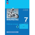 Маленькое фото товара - Информатика 7 класс Босова Л.Л.,Босова А.Ю. Рабочая тетрадь (базовый уровень) (Ч.2/2), (Просвещение, 2024), Обл, c.96. Вариант №1