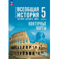 Маленькое фото товара - История Древнего мира 5 класс Всеобщая история Контурные карты (к УМК Мединского В.Р.) (сост. Друбачевская И.Л.,Уколова И.Е.), (Просвещение, 2025), Обл, c.16. Вариант №1