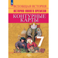 Маленькое фото товара - История Нового времени 7 класс Контурные карты (сост. Тороп В.В.), (Просвещение, 2024), Обл, c.15. Вариант №1