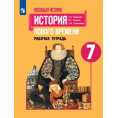 Маленькое фото товара - Всеобщая История. История нового времени 7 класс Рабочая тетрадь Юдовская А.Я.,Баранов П.А.,Ванюшкина Л.М. (к учеб. Юдовской А.Я, Баранова П.А.), (Просвещение, 2021), Обл, c.96. Вариант №1