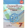 Маленькое фото товара - Алгебра 7 класс Кузнецова Л.В.,Минаева С.С.,Рослова Л.О. Тематические тесты (к учеб. Дорофеева Г.В.), (Просвещение, 2018), Обл, c.128. Вариант №1