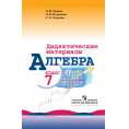 Маленькое фото товара - Алгебра 7 класс Дидактические материалы Звавич Л.И.,Кузнецова Л.В.,Суворова С.Б. Алгебра 7кл (к учеб.Макарычева Ю.Н.) (24-е изд.), (Просвещение, 2019), Обл, c.128. Вариант №1