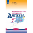 Маленькое фото товара - Алгебра 7 класс Дидактические материалы Звавич Л.И.,Кузнецова Л.В.,Суворова С.Б. (к учеб.Макарычева Ю.Н.), (Просвещение, 2020). Вариант №1
