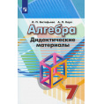Маленькое фото товара - Алгебра 7 класс Дедактические материалы Евстафьева Л.П.,Карп А.П. (к учеб.Дорофеева Г.В.) (ст.32/ст.28), (Просвещение, 2023), Обл, c.160. Вариант №1