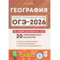 Маленькое фото товара - ОГЭ 2026 География. 20 тренировочных вариантов (по новой демоверсии) (Эртель А.Б.), (Легион, 2025), Обл, c.320. Вариант №1