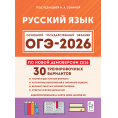 Маленькое фото товара - ОГЭ 2026 Русский язык. 30 тренировочных вариантов (по новой демоверсии) (+аудиоприложение на сайте) (под ред. Сениной Н.А.), (Легион, 2025), Обл, c.544. Вариант №1