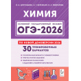 Маленькое фото товара - ОГЭ 2026 Химия. 30 тренировочных вариантов (по новой демоверсии) (Доронькин В.Н., Бережная А.Г., Февралева В.А.), (Легион, 2025), Обл, c.416. Вариант №1