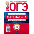 Маленькое фото товара - ОГЭ 2026 Математика. Типовые экзаменационные варианты (36 вариантов) (под ред. Ященко И.В.) (ФИПИ-школе), (НациональноеОбразование, 2026), Обл, c.224. Вариант №1