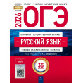Маленькое фото товара - ОГЭ 2026 Русский язык. Типовые экзаменационные варианты (36 вариантов) (под ред. Дощинского Р.А.) (ФИПИ-школе), (НациональноеОбразование, 2026), Обл, c.256. Вариант №1