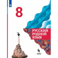 Маленькое фото товара - Русский язык 8 класс Учебник Александрова О.М.,Загоровская О.В.,Богданов С.И. Русский родной язык (2-е изд), (Просвещение, УчебнаяЛитература, 2021), Обл, c.112. Вариант №1