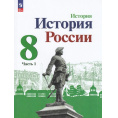 Маленькое фото товара - История России 8 класс Учебник Арсентьев Н.М.,Данилов А А.,Курукин И.В.  (Ч.1/2) (под ред. Торкунова А.В.) (3-е изд., перераб.) (линия УМК "Реализуем историко-культурный стандарт"), (Просвещение, 2023), Обл, c.127. Вариант №1