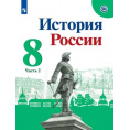 Маленькое фото товара - История России 8 класс Учебник Арсентьев Н.М.,Данилов А А.,Курукин И.В.  (Ч.2/2) (под ред. Торкунова А.В.) (3-е изд., перераб.) (линия УМК "Реализуем историко-культурный стандарт"), (Просвещение, 2021), Обл, c.127. Вариант №1