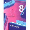 Маленькое фото товара - Алгебра 8 класс Учебник Мерзляк А.Г.,Полонский В.Б.,Якир М.С. Вентана-Граф, 2021год. Вариант №1