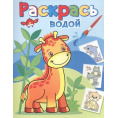 Маленькое фото товара - ВоднаяРаскраска Жирафик Жора (А4), (Атберг98, Теремок, 2023), Обл, c.8. Вариант №1