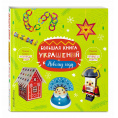 Маленькое фото товара - Развивающая книга Большая книга украшений к Новому году. Вариант №1
