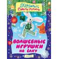 Маленькое фото товара - Развивающая книга Волшебные игрушки на елку. Праздник своими руками. АСТ. Вариант №1
