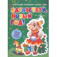 Маленькое фото товара - Развивающая книга Здравствуй, Новый год! (+ наклейки) Азбука-Аттикус. Вариант №1
